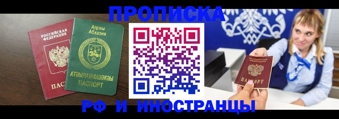 купить прописку в Змеиногорске