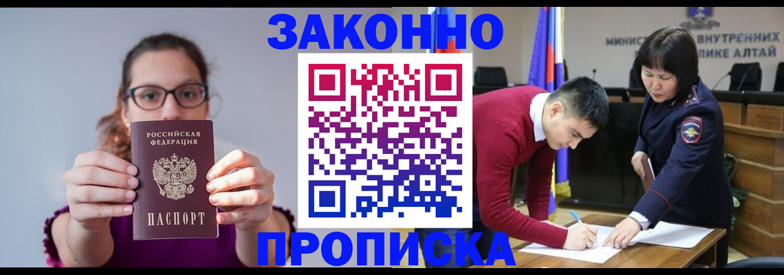 прописка гарантия в Змеиногорске