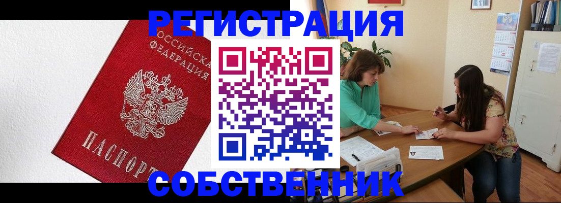 временная регистрация в квартире в Змеиногорске